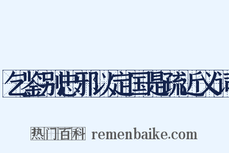 乞鉴别忠邪以定国是疏近义词是什么意思的图片
